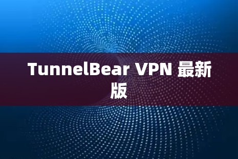 TunnelBear VPN 最新版