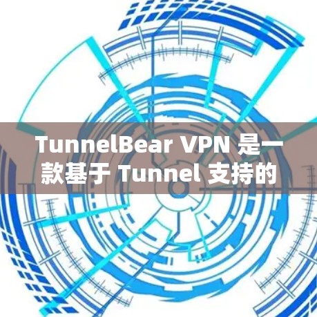 TunnelBear VPN 是一款基于 Tunnel 支持的VPN 应用，旨在提供安全、多设备访问和云访问功能。以下是关于 TunnelBear VPN 的最新版本信息