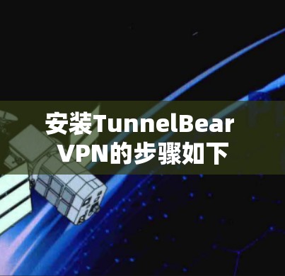 安装TunnelBear VPN的步骤如下