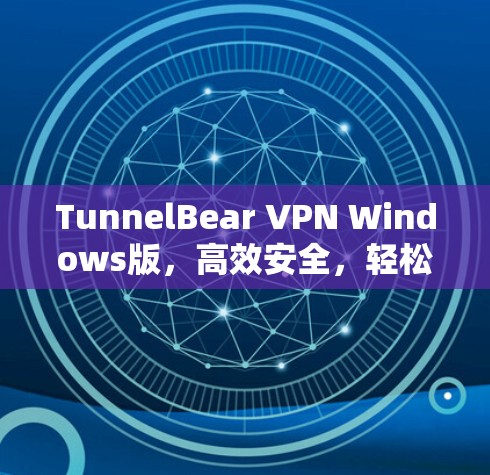 TunnelBear VPN Windows版，高效安全，轻松防护