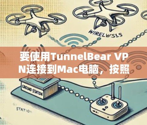 要使用TunnelBear VPN连接到Mac电脑，按照以下步骤进行