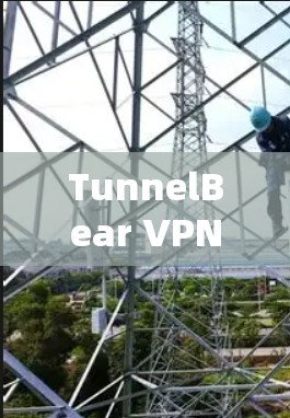 TunnelBear VPN Mac版下载步骤与使用方法全解析