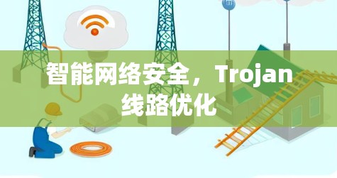 智能网络安全，Trojan线路优化