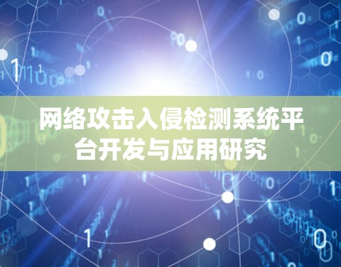 网络攻击入侵检测系统平台开发与应用研究