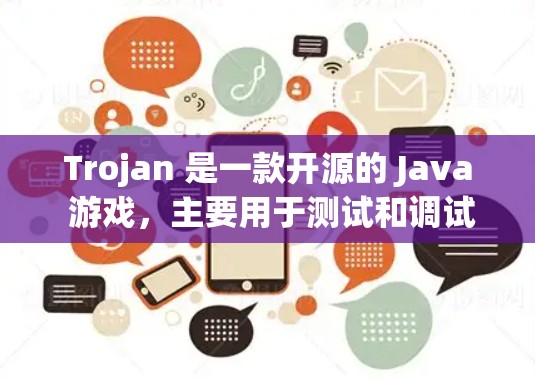 Trojan 是一款开源的 Java 游戏，主要用于测试和调试 Java 程序。如果你是想下载并运行这个游戏，可以访问以下链接