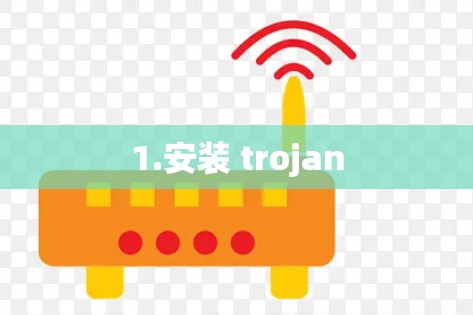 1.安装 trojan