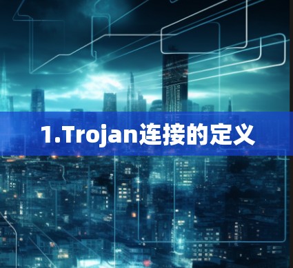 1.Trojan连接的定义