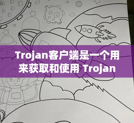 Trojan客户端是一个用来获取和使用 Trojan库的工具。它支持多种编程语言，包括C、C+Java、Python、JavaScript等。以下是安装Trojan客户端的步骤