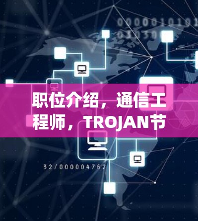 职位介绍，通信工程师，TROJAN节点配置教程专家