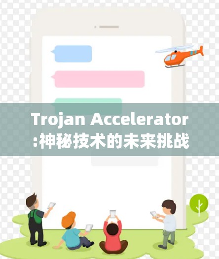 Trojan Accelerator:神秘技术的未来挑战与机遇