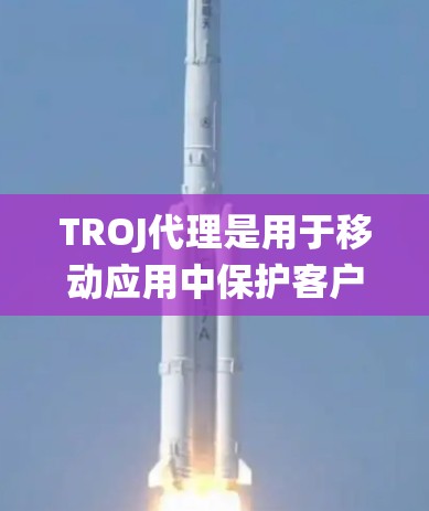 TROJ代理是用于移动应用中保护客户端免受恶意软件攻击的代理系统，主要针对Windows用户。以下是对TROJ代理规则的详细总结