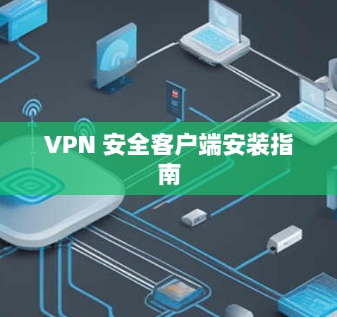 VPN 安全客户端安装指南