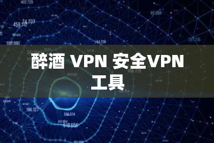 醉酒 VPN 安全VPN工具