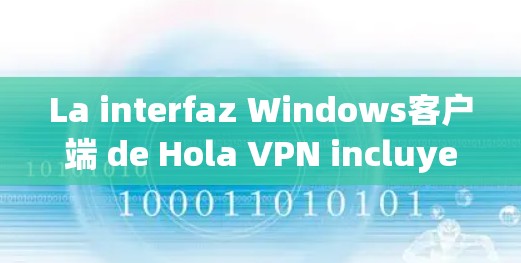 La interfaz Windows客户端 de Hola VPN incluye las siguientes características principales: