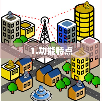1.功能特点