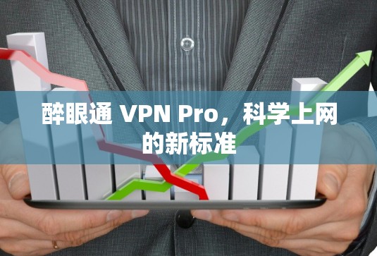 醉眼通 VPN Pro，科学上网的新标准