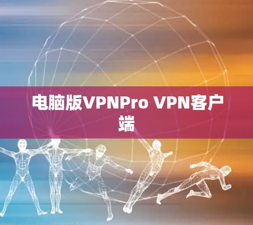 电脑版VPNPro VPN客户端