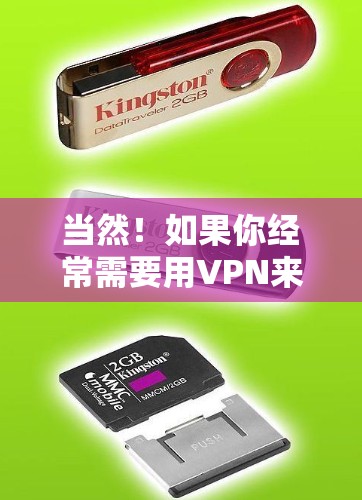 当然！如果你经常需要用VPN来在线观看视频或流媒体，尤其是去机场时，以下是一些推荐的免费VPN机场节点和高速服务