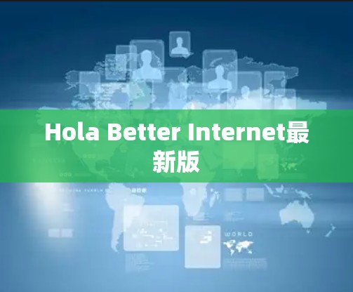 Hola Better Internet最新版