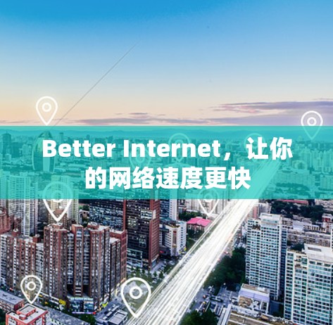 Better Internet，让你的网络速度更快
