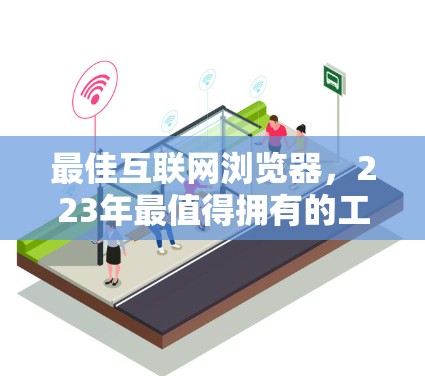 最佳互联网浏览器，223年最值得拥有的工具