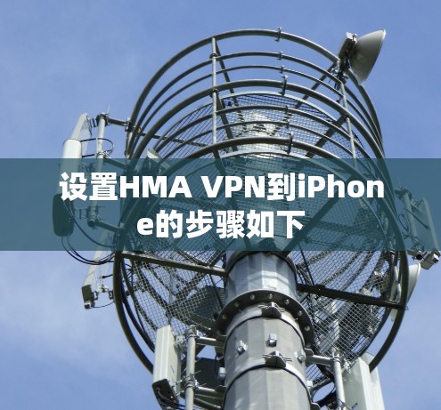 设置HMA VPN到iPhone的步骤如下
