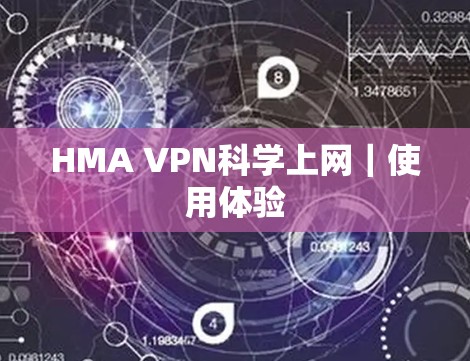 HMA VPN科学上网｜使用体验