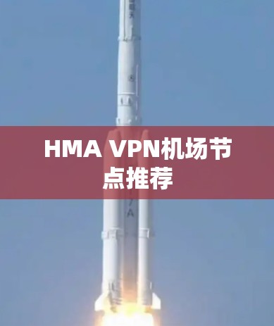 HMA VPN机场节点推荐
