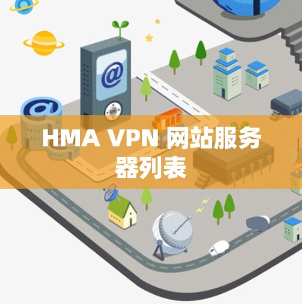 HMA VPN 网站服务器列表