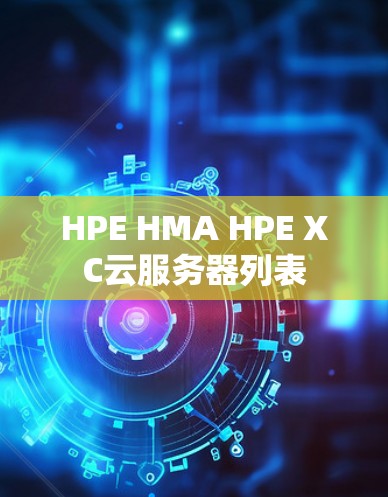 HPE HMA HPE XC云服务器列表