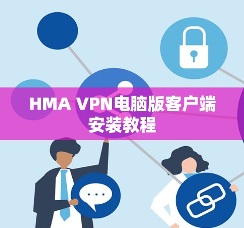HMA VPN电脑版客户端安装教程