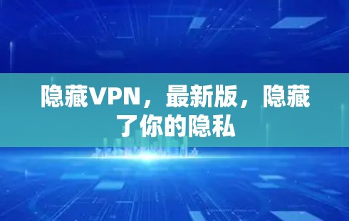 隐藏VPN，最新版，隐藏了你的隐私