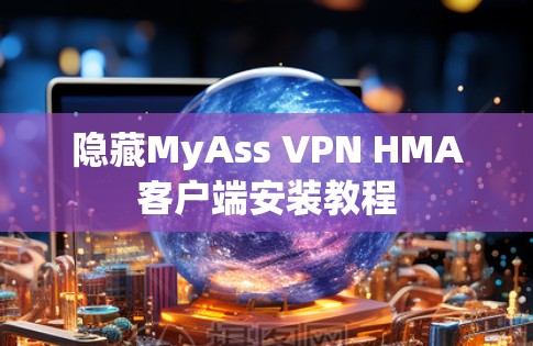 隐藏MyAss VPN HMA客户端安装教程