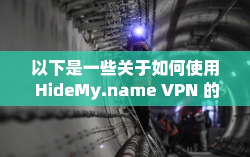 以下是一些关于如何使用 HideMy.name VPN 的建议