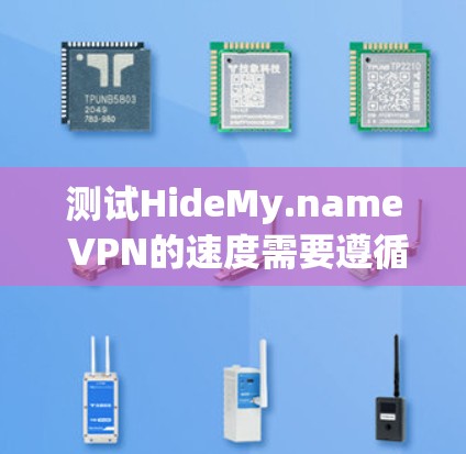 测试HideMy.name VPN的速度需要遵循以下步骤，确保操作顺利且安全