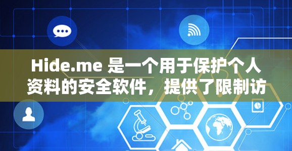 Hide.me 是一个用于保护个人资料的安全软件，提供了限制访问、防止恶意软件等功能。以下是其使用指南的详细步骤