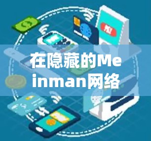 在隐藏的Meinman网络环境中测试服务器的网络线路，可以按照以下步骤进行