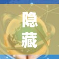 隐藏节点管理，简化数据共享的高效解决方案