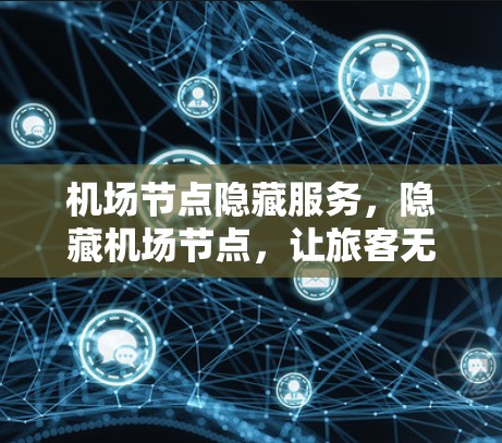 机场节点隐藏服务，隐藏机场节点，让旅客无需翻墙