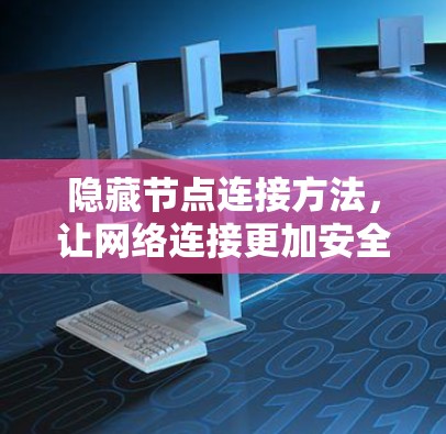 隐藏节点连接方法，让网络连接更加安全与高效