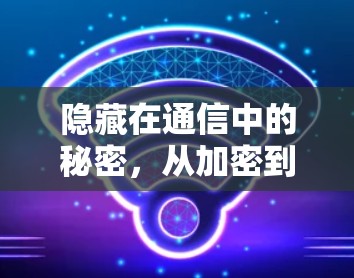 隐藏在通信中的秘密，从加密到安全