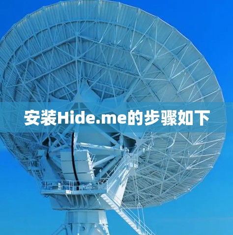 安装Hide.me的步骤如下
