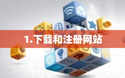 1.下载和注册网站