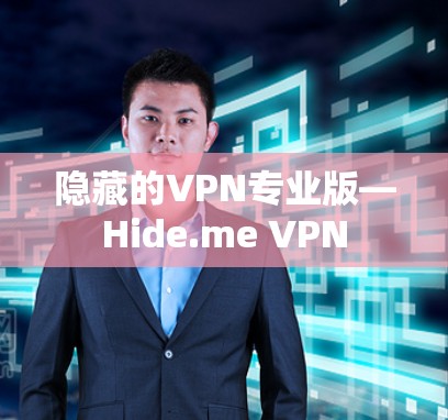 隐藏的VPN专业版—Hide.me VPN