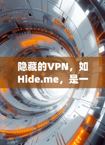 隐藏的VPN，如Hide.me，是一个基于OpenVPN协议的工具，旨在提供安全、快速的网络连接。以下是对隐藏的VPN真实体验的总结