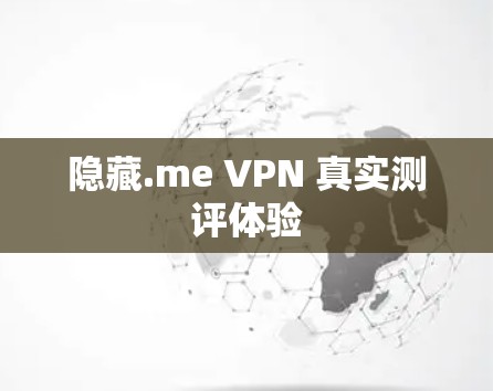 隐藏.me VPN 真实测评体验