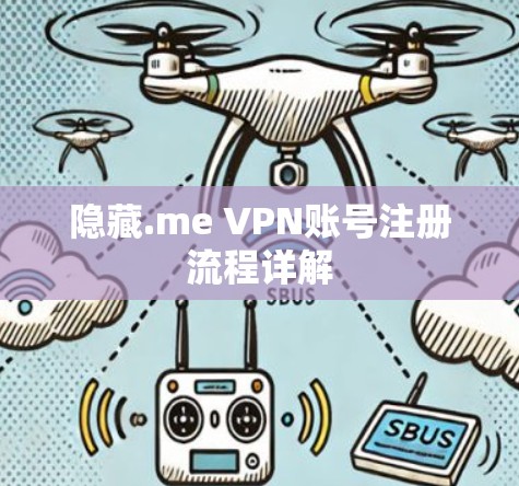 隐藏.me VPN账号注册流程详解