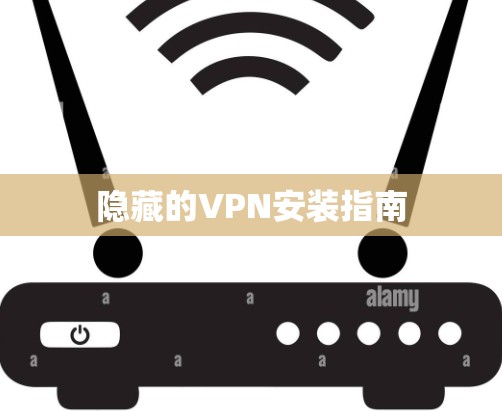 隐藏的VPN安装指南