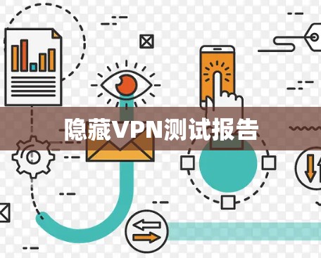 隐藏VPN测试报告