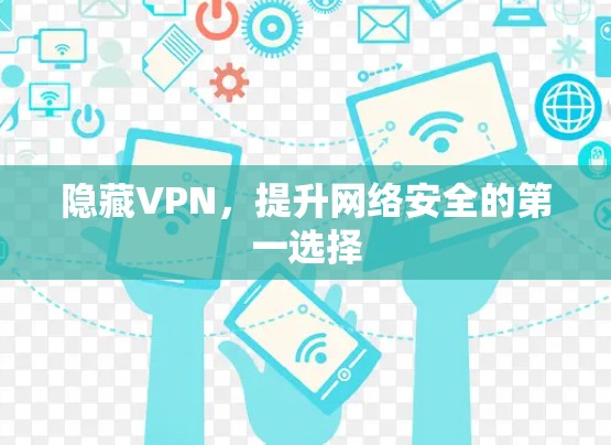 隐藏VPN，提升网络安全的第一选择
